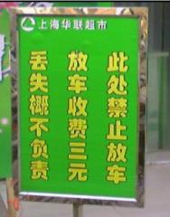 上海华联超市门前雷人告示牌