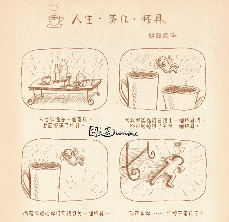 【每日一囧】绘画：人生，茶几，杯具，你能否跳的出？